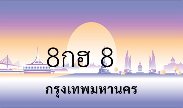 8กฮ 8